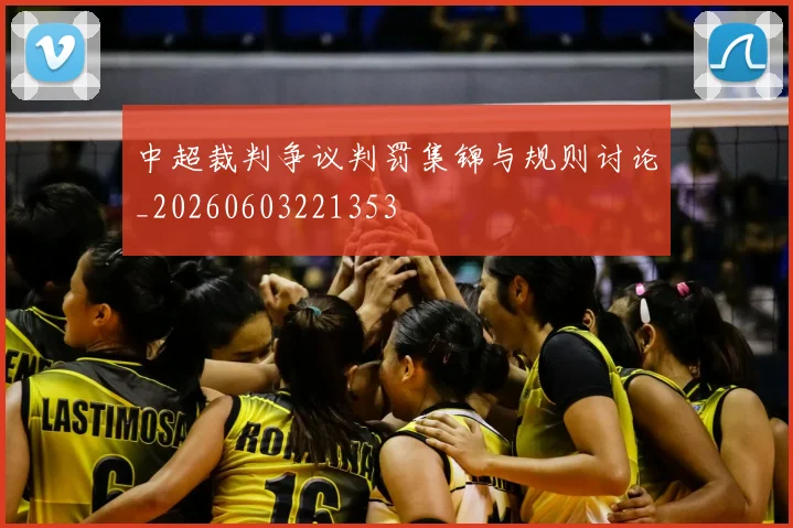 中超裁判争议判罚集锦与规则讨论_20260603221353