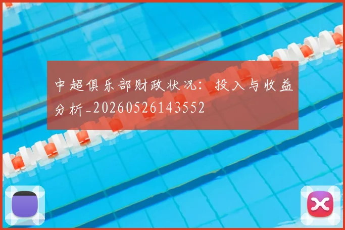 中超俱乐部财政状况:投入与收益分析_20260526143552