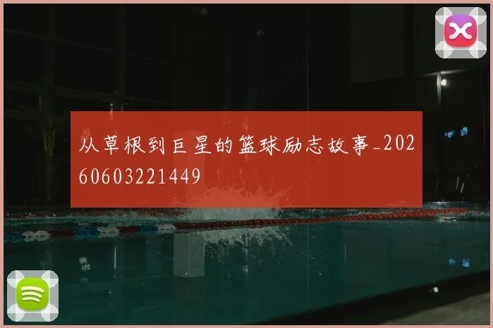 从草根到巨星的篮球励志故事_20260603221449