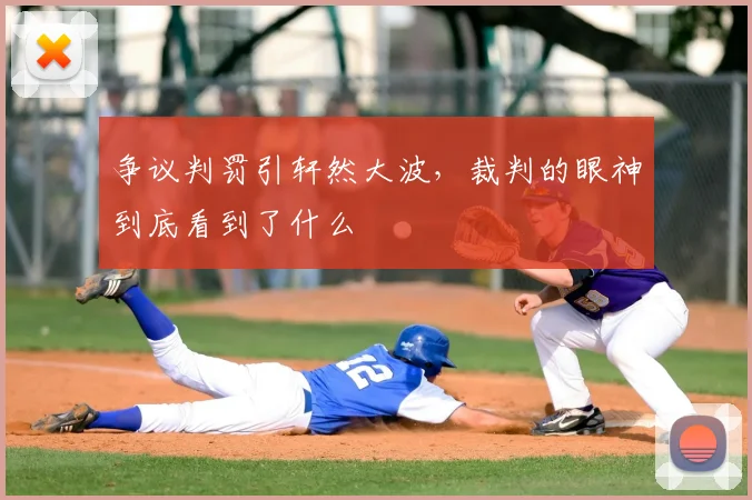 争议判罚引轩然大波,裁判的眼神到底看到了什么