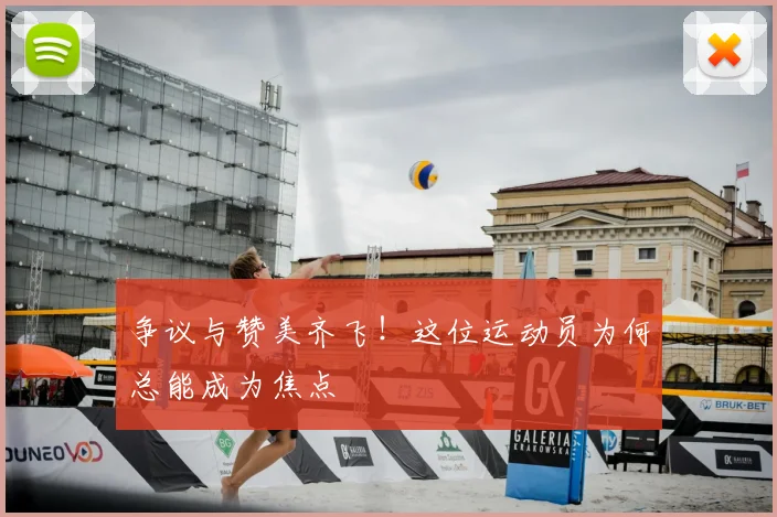 争议与赞美齐飞!这位运动员为何总能成为焦点