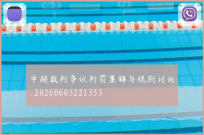 中超裁判争议判罚集锦与规则讨论_20260603221353