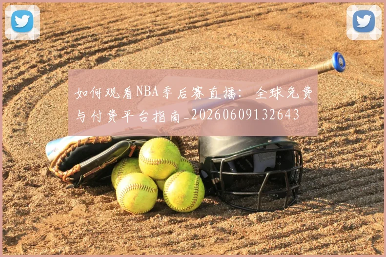 如何观看NBA季后赛直播：全球免费与付费平台指南_20260609132643