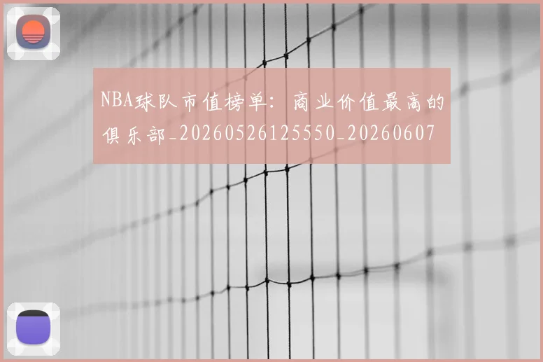 NBA球队市值榜单:商业价值最高的俱乐部_20260526125550_20260607160223