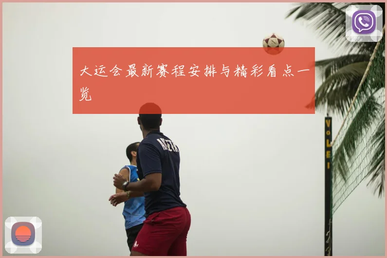 大运会最新赛程安排与精彩看点一览