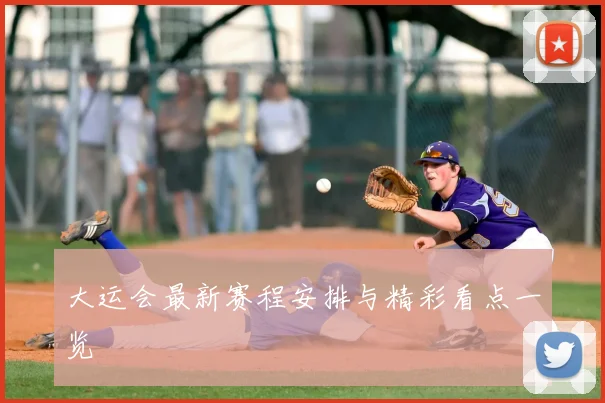 大运会最新赛程安排与精彩看点一览
